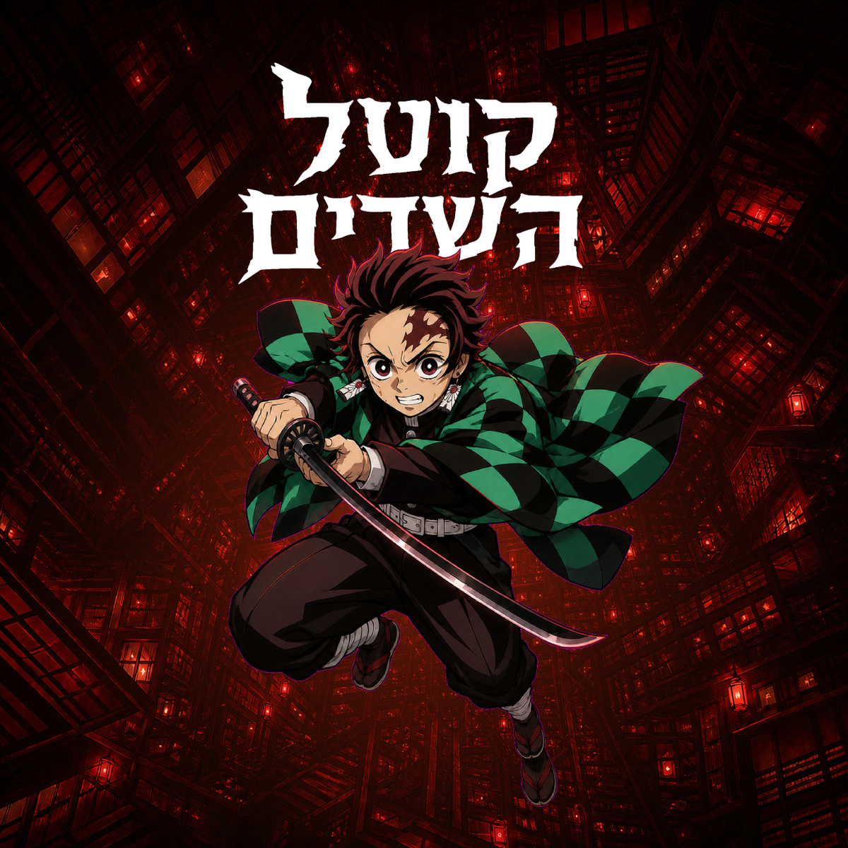 דימון סלייר