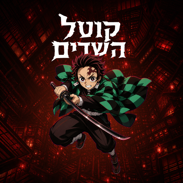 דימון סליר