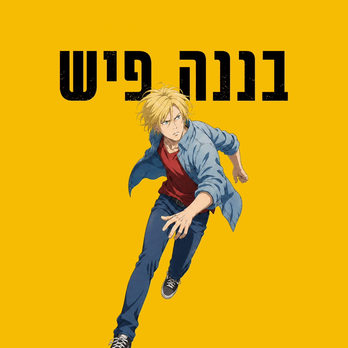 בננה פיש