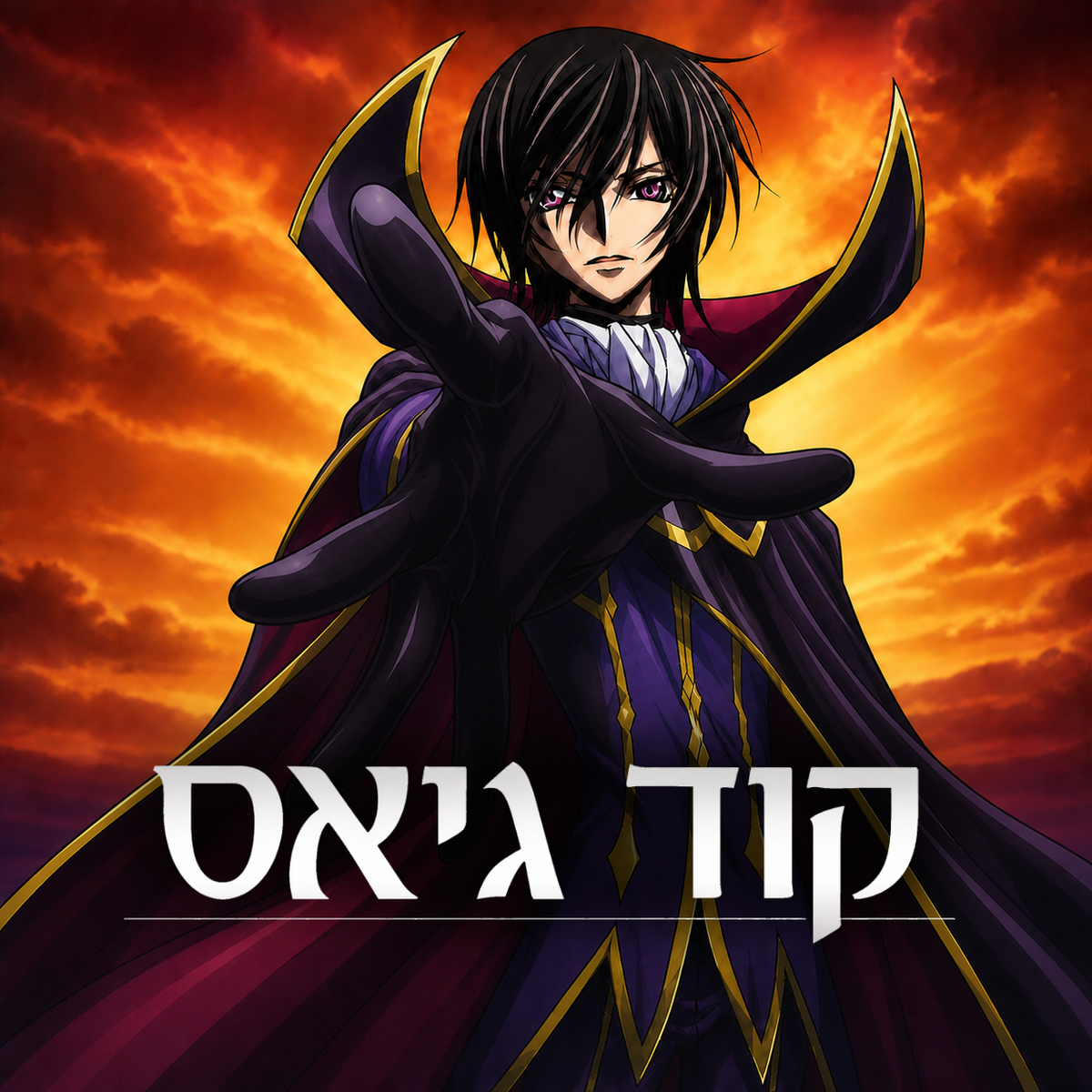 קוד גיאס