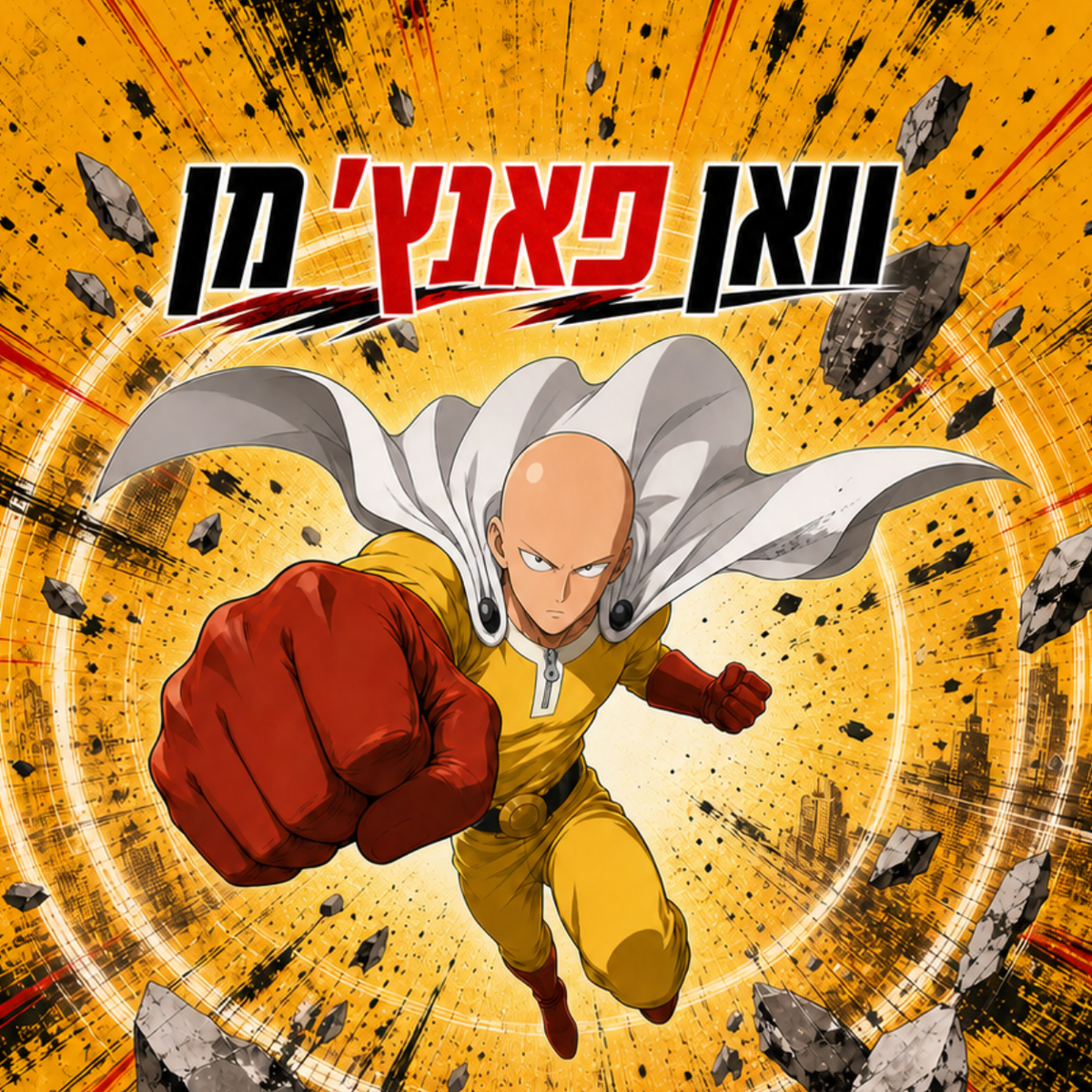 וואן פאנץ' מן