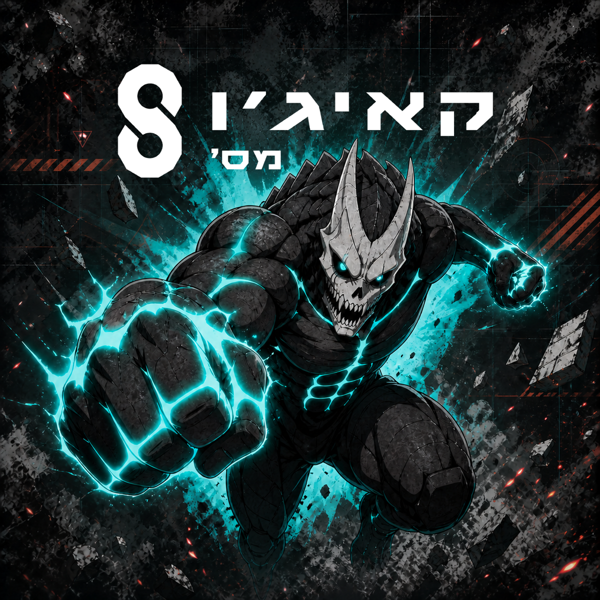 קאייג'ו מספר 8