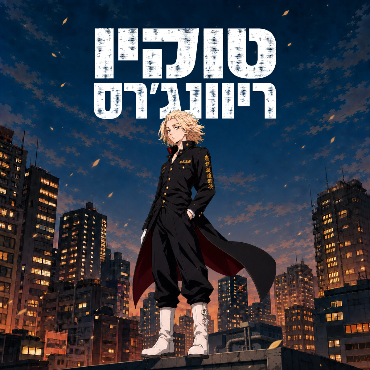 טוקיו ריבנג'רס