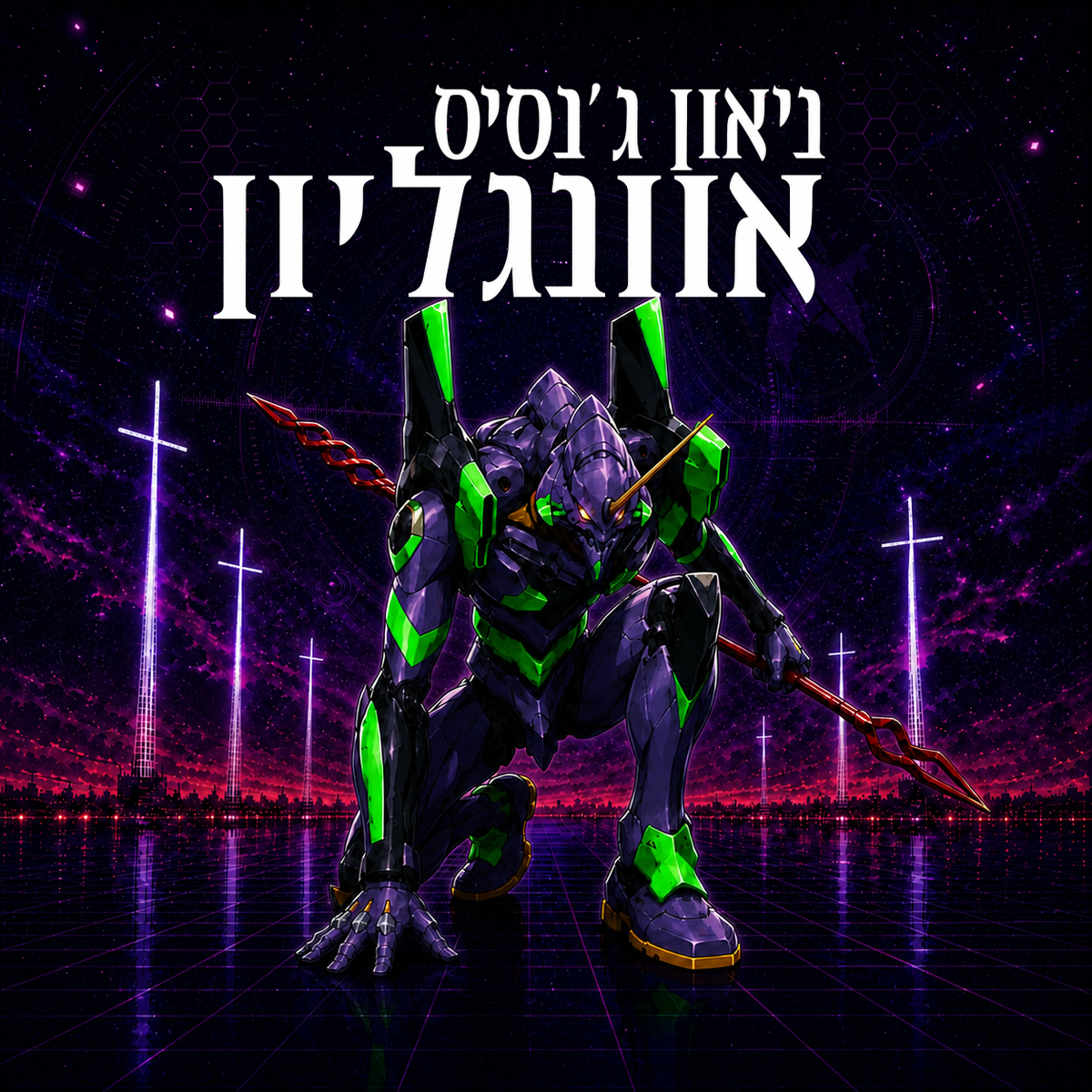 אוונגליון