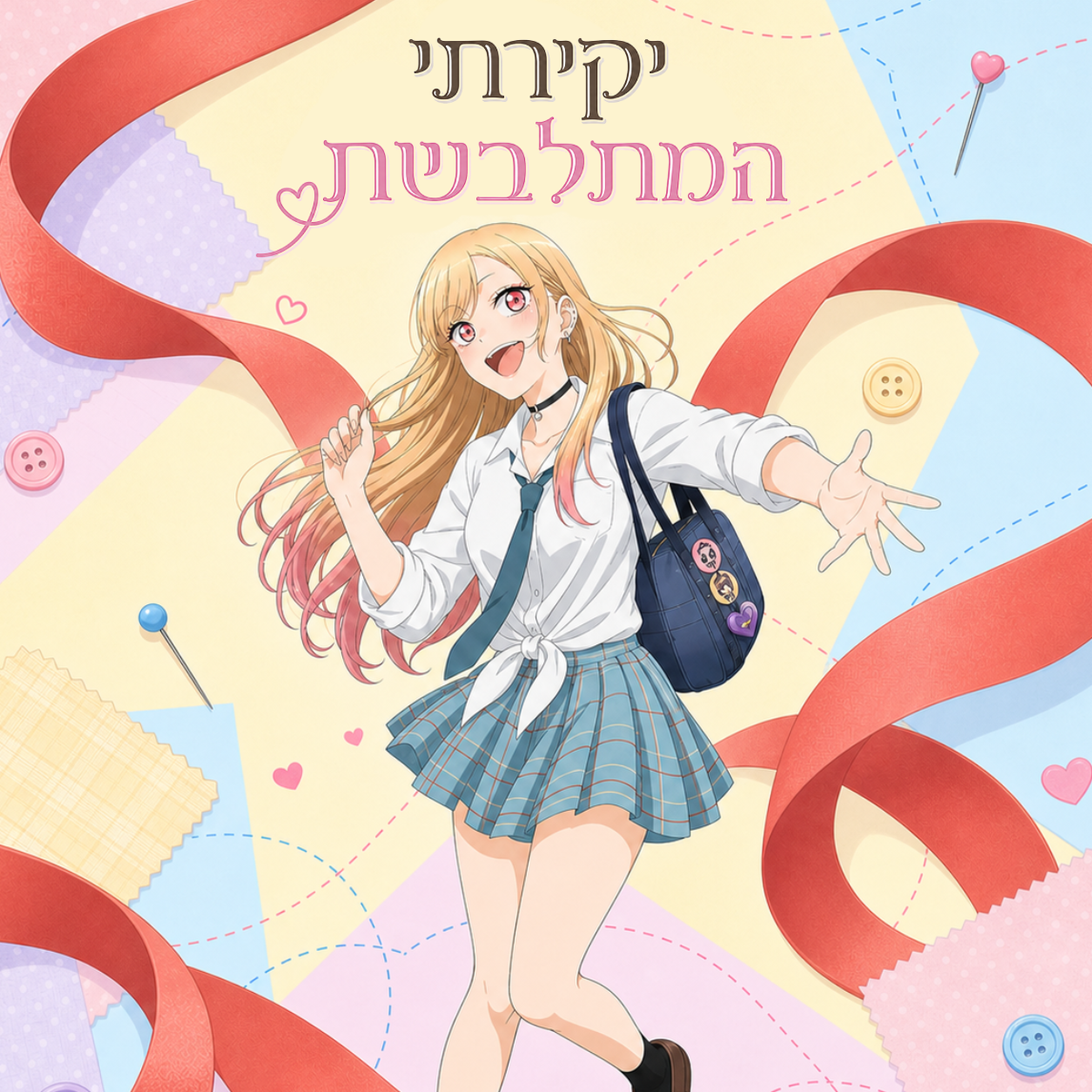 מיי דרס-אפ דארלינג