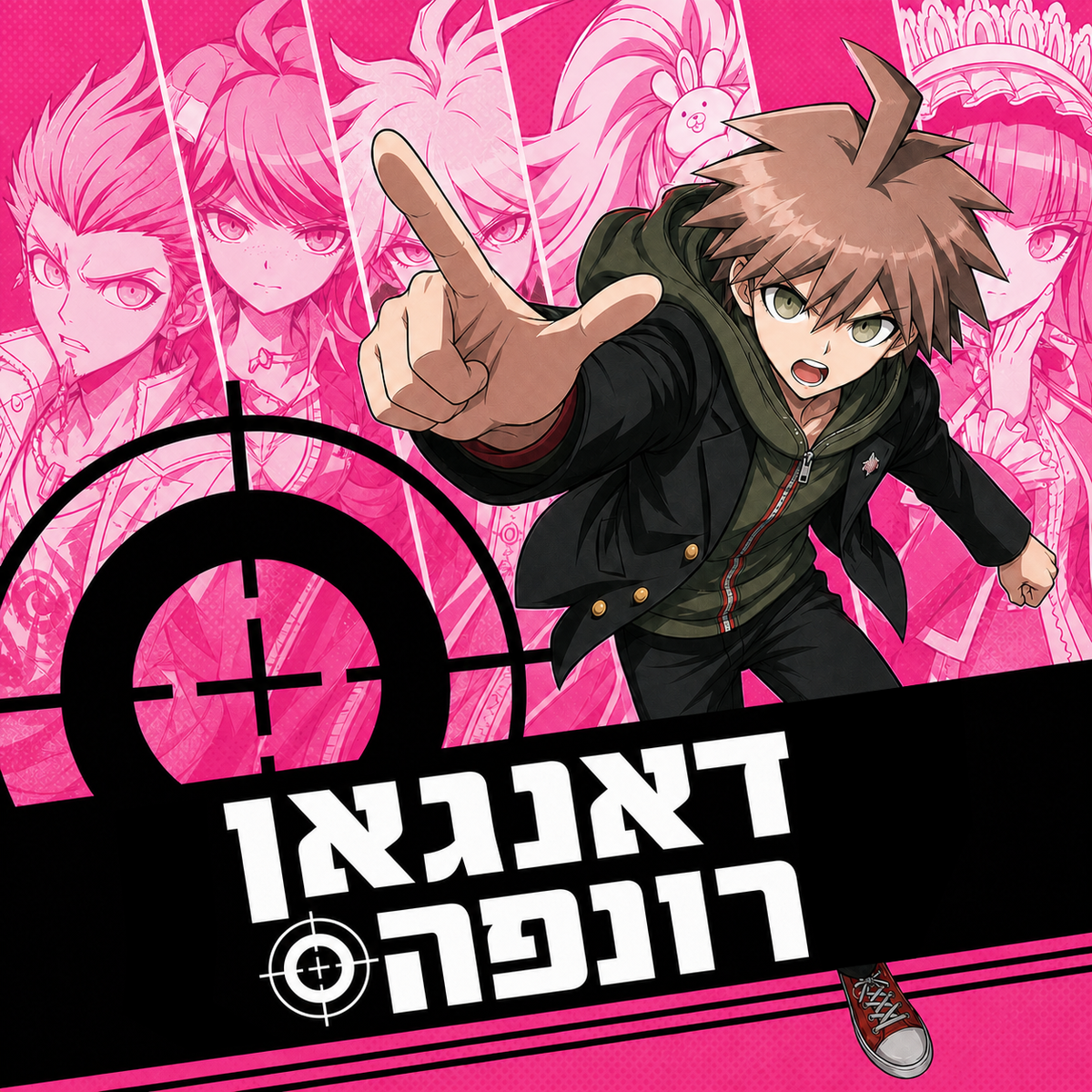 דאנגאנרונפה